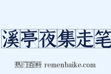 溪亭夜集走笔是什么意思的图片